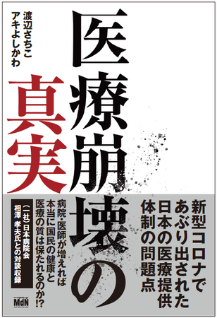 新型コロナであぶり出された日本の医療提供体制の問題点を医療ビッグデータ分析で暴く