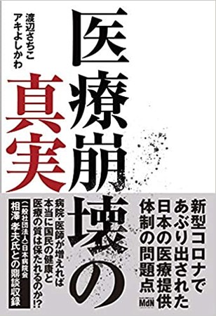 潤沢なのに「病床逼迫のなぜ」暴く『医療崩壊の真実』