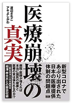 「病床逼迫のなぜ」を暴いた新刊『医療崩壊の真実』