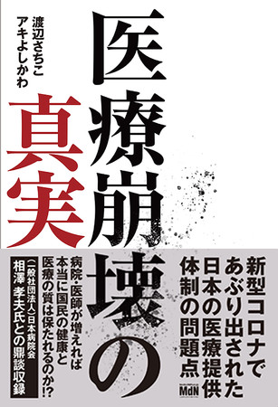 「病床逼迫のなぜ」を暴いた新刊『医療崩壊の真実』