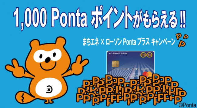 1,000Pontaポイントがもらえる！