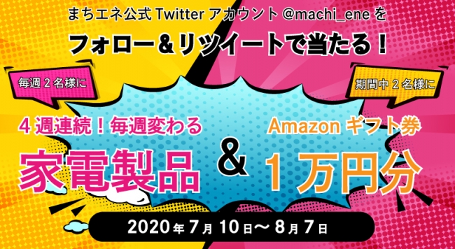 まちエネ公式Twitterアカウント＠machi_eneをフォロー＆リツイートで、家電やAmazonギフト券が当たります