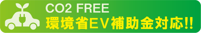 まちエネ、CO2 FREE 環境省EV補助金対応