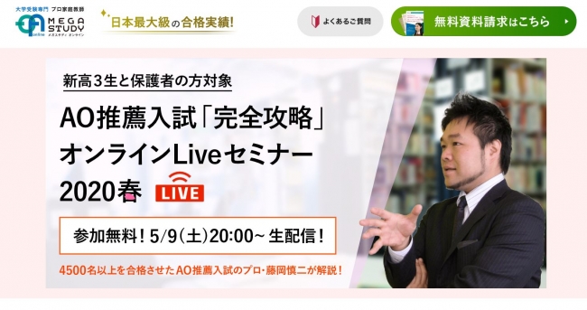 日本のAO・推薦入試対策の第一人者。4,500人以上を合格させてきた藤岡氏による生配信セミナー