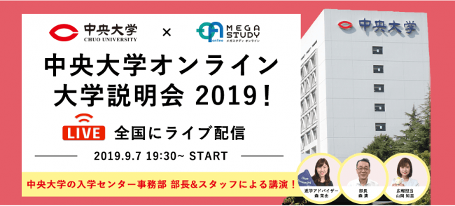 中央大学オンライン説明会2019