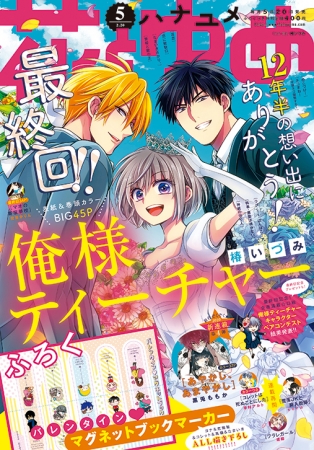 『花とゆめ』2020年5号