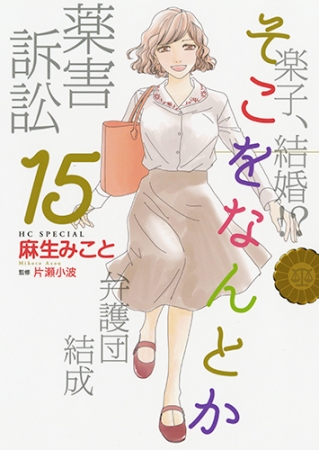 「そこをなんとか」第15巻（完）（麻生みこと）