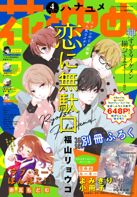 【電子版】花とゆめ 4号（2020年）表紙