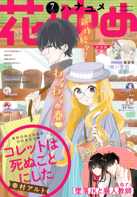 【電子版】花とゆめ 7号（2020年）表紙