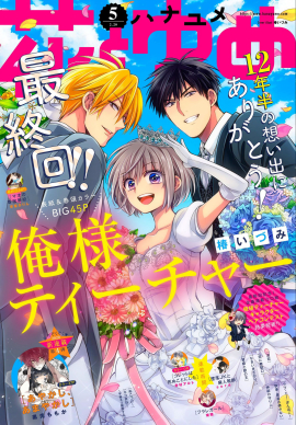 【電子版】花とゆめ 5号（2020年）表紙