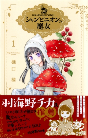 【帯付き】HCS「シャンピニオンの魔女」第1巻（樋口橘）