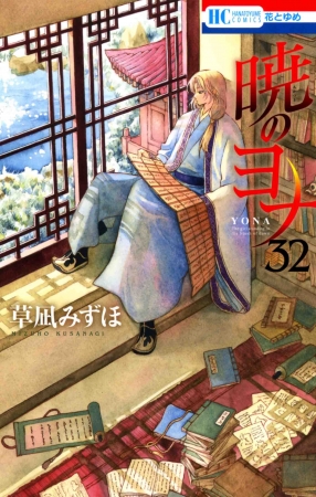 HC「暁のヨナ」第32巻（草凪みずほ）