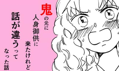 「鬼の元に人身御供に来たけれど話が違うってなった話」マコト