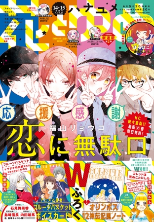 『花とゆめ』2020年14・15合併号表紙