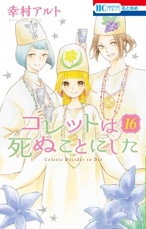 HC「コレットは死ぬことにした」⑯巻（幸村アルト）　通常版