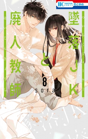 HC「墜落JKと廃人教師」（sora）第8巻通常版