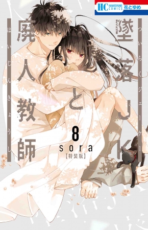 HCS「墜落JKと廃人教師」（sora）第8巻ミニカラー画集vol.2付き特装版