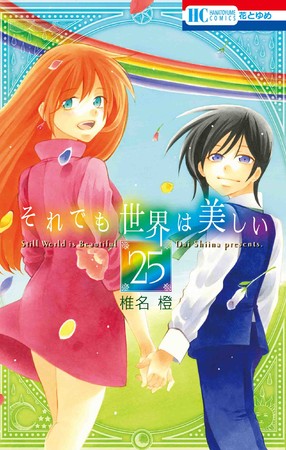 HC「それでも世界は美しい」第25巻（完）／通常版（椎名橙）