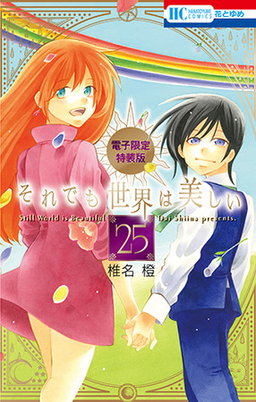 HC「それでも世界は美しい」第25巻／電子限定カラー画集付き特装版（椎名橙）