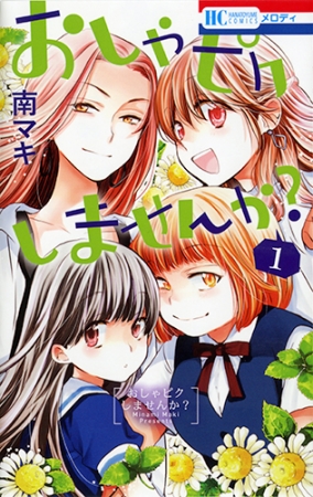 「おしゃピクしませんか？」1巻（南マキ）