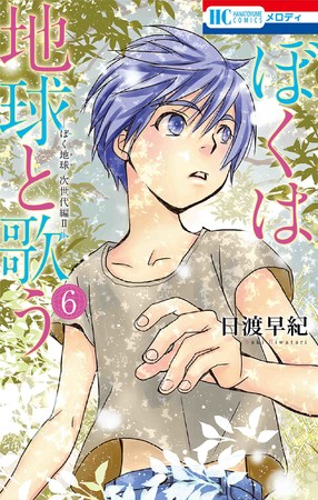 HC「ぼくは地球と歌う-ぼく地球 次世代編Ⅱ-」第6巻（日渡早紀）