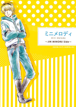 別冊ふろく「ミニメロディ」～JIN MINORU Side～