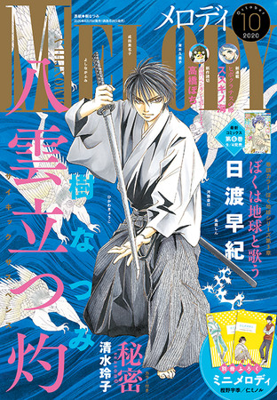 『メロディ』2020年10月号