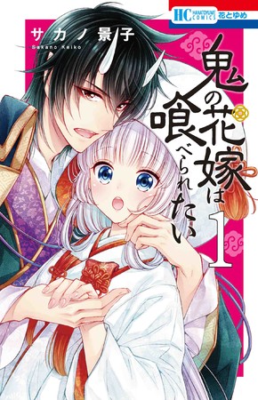 HC「鬼の花嫁は喰べられたい」第1巻（サカノ景子）