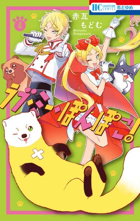 HC「ラブ・ミー・ぽんぽこ！」第4巻（赤瓦もどむ）