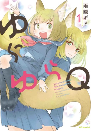 HCS「ゆらゆらQ」第1巻（雨隠ギド）