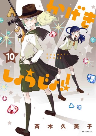 HCS「かげきしょうじょ!!」第10巻（斉木久美子）