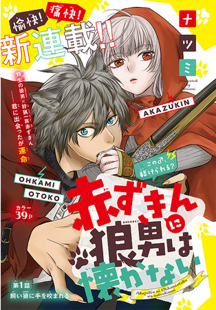 カラーつき新連載「赤ずきんに狼男は懐かない」（ナツミ）