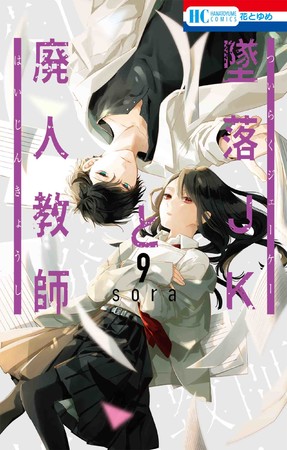 HC「墜落JKと廃人教師」第9巻（sora）