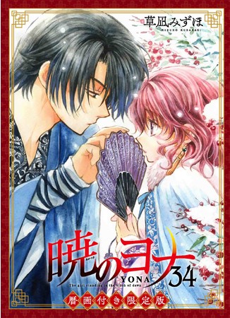 マルチメディア「暁のヨナ」第34巻（草凪みずほ）暦画付き限定版