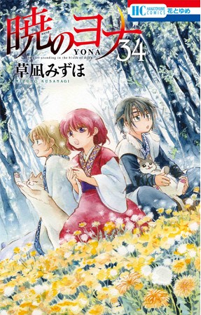 HC「暁のヨナ」第34巻（草凪みずほ）通常版