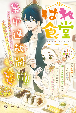 カラーつき新連載「はれ食堂」（綾かおり）