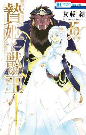 HC「贄姫と獣の王」第15巻（完）／描きおろし後日談&未収録番外編付き特装版（友藤結）