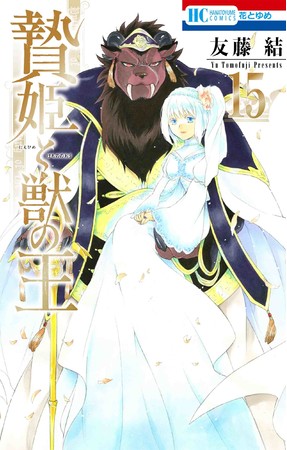 HC「贄姫と獣の王」第15巻（完）／通常版（友藤結）