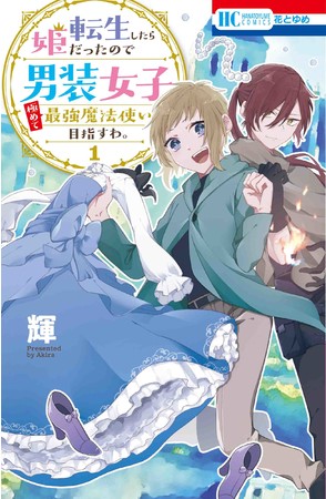 HC「転生したら姫だったので男装女子極めて最強魔法使い目指すわ。」第1巻（輝）