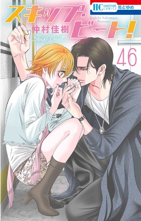 HC「スキップ・ビート！」第46巻（仲村佳樹）