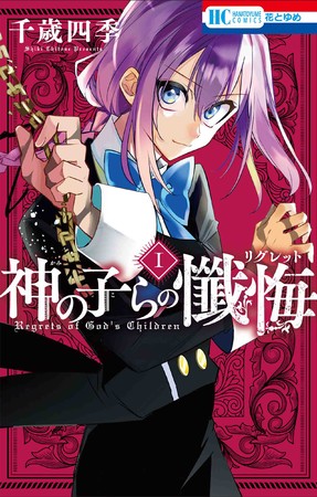 HC「神の子らの懺悔」第1巻（千歳四季）