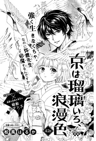 「京は瑠璃いろ、浪漫色」（松風はるか）