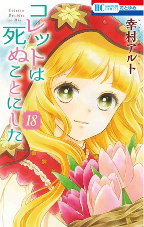 HC「コレットは死ぬことにした」（幸村アルト）第18巻　通常版