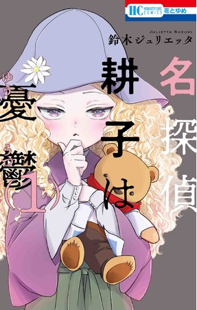 HC「名探偵 耕子は憂鬱」第1巻（鈴木ジュリエッタ）