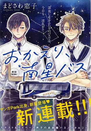 カラーつき新連載「おかえり、南星バス」（まどさわ窓子）