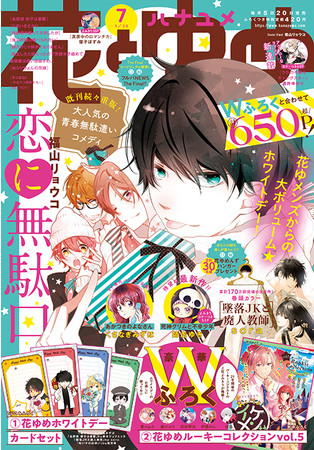 『花とゆめ』2021年7号