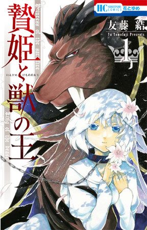 HC「贄姫と獣の王」第1巻（友藤結）