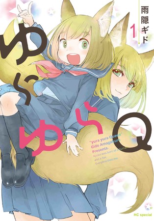 HCS「ゆらゆらQ」第1巻（雨隠ギド）