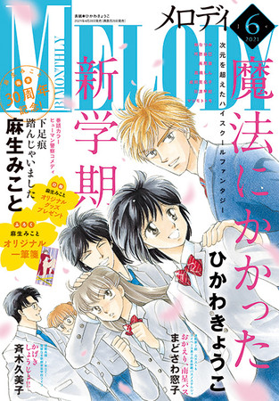 『メロディ』2021年6月号