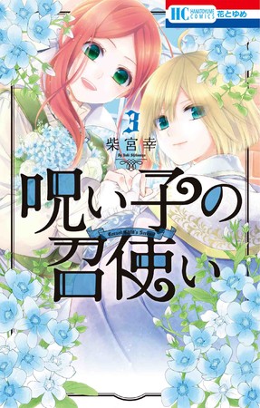 HC「呪い子の召使い」第3巻（柴宮幸）